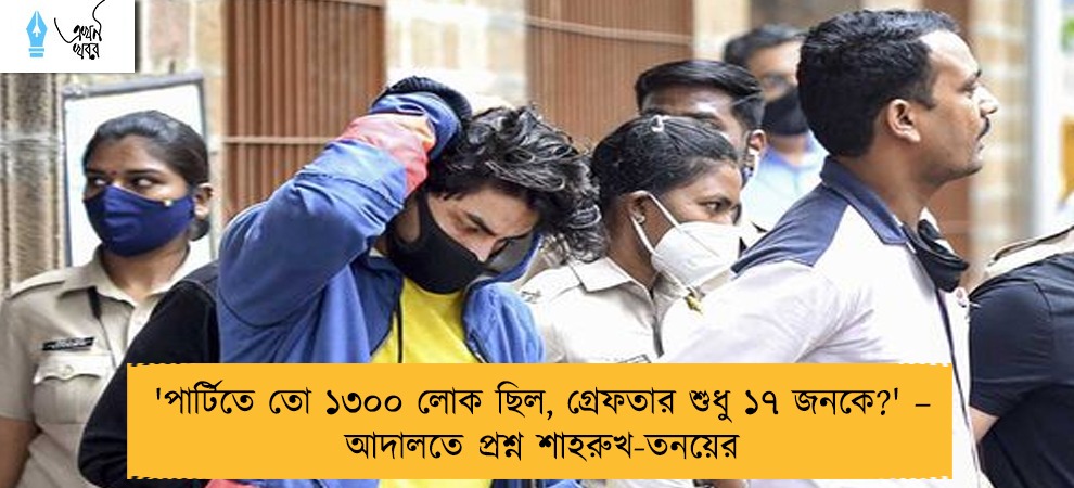 'পার্টিতে তো ১৩০০ লোক ছিল, গ্রেফতার শুধু ১৭ জনকে?' – আদালতে প্রশ্ন শাহরুখ-তনয়ের