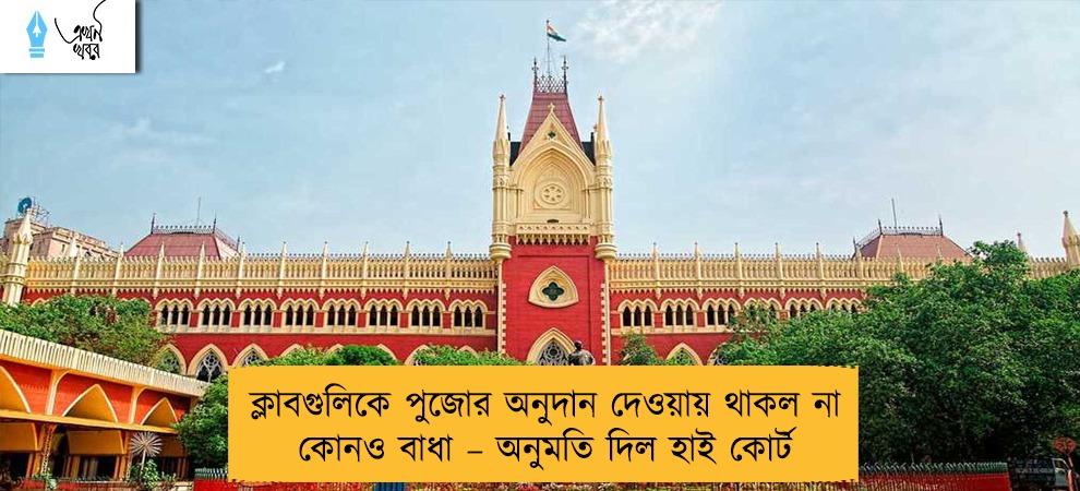 ক্লাবগুলিকে পুজোর অনুদান দেওয়ায় থাকল না কোনও বাধা – অনুমতি দিল হাই কোর্ট