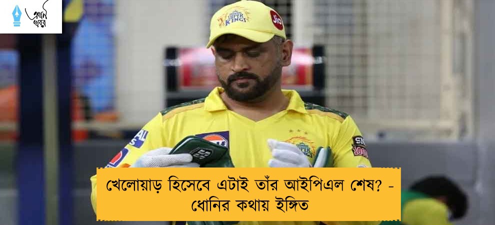 খেলোয়াড় হিসেবে এটাই তাঁর আইপিএল শেষ? - ধোনির কথায় ইঙ্গিত
