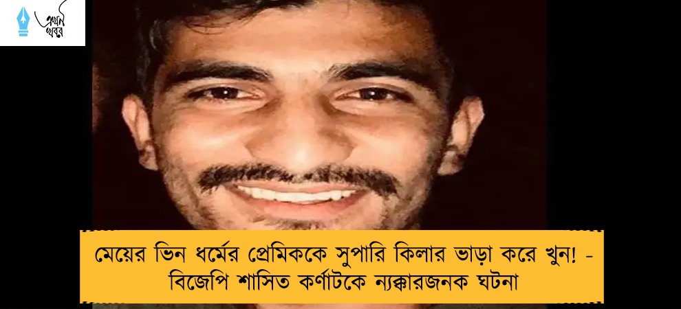 মেয়ের ভিন ধর্মের প্রেমিককে সুপারি কিলার ভাড়া করে খুন! - বিজেপি শাসিত কর্ণাটকে ন্যক্কারজনক ঘটনা