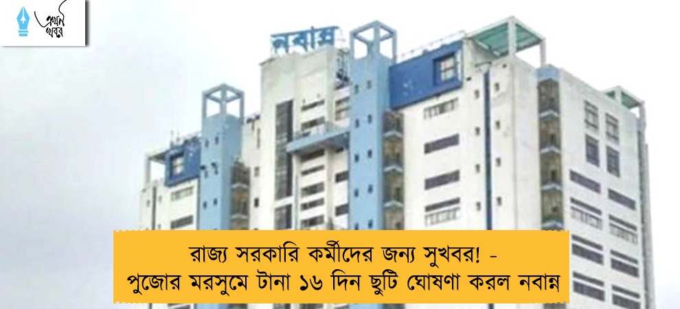 রাজ্য সরকারি কর্মীদের জন্য সুখবর! - পুজোর মরসুমে টানা ১৬ দিন ছুটি ঘোষণা করল নবান্ন