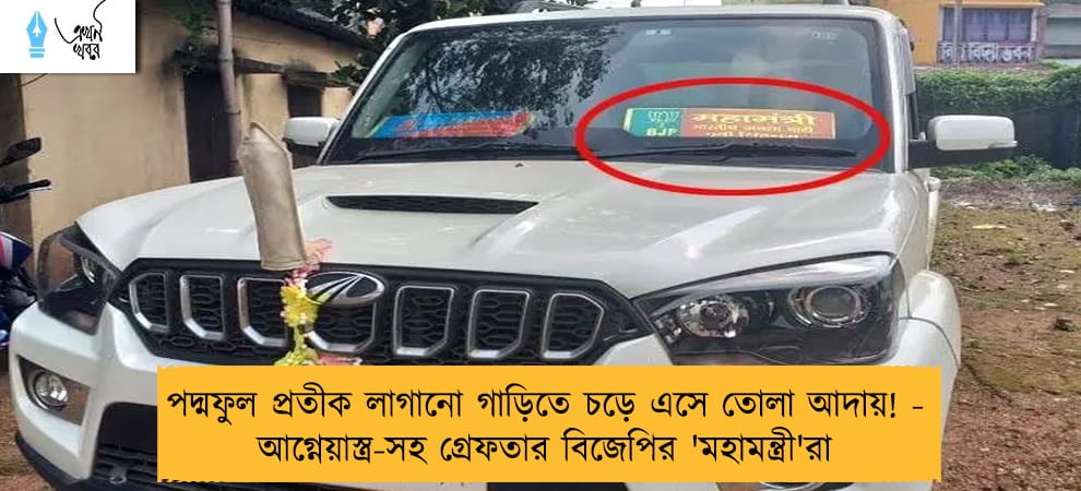 পদ্মফুল প্রতীক লাগানো গাড়িতে চড়ে এসে তোলা আদায়! - আগ্নেয়াস্ত্র-সহ গ্রেফতার বিজেপির 'মহামন্ত্রী'রা