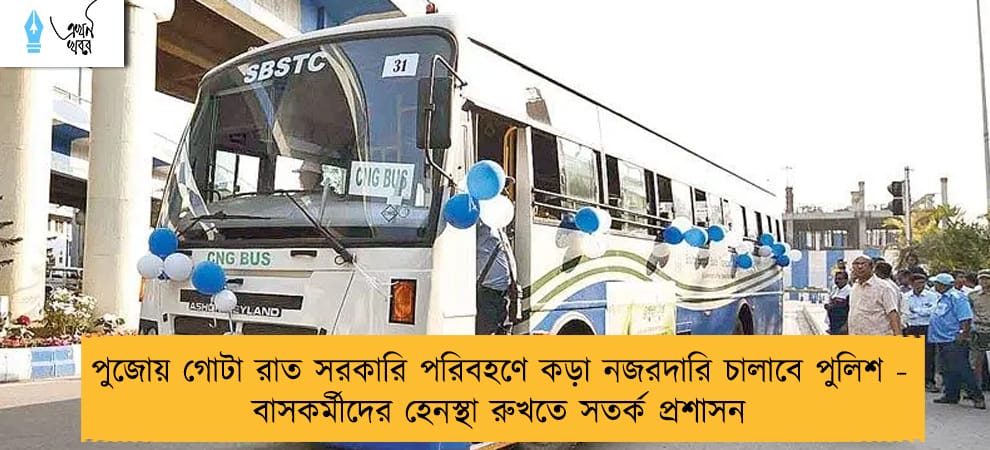 পুজোয় গোটা রাত সরকারি পরিবহণে কড়া নজরদারি চালাবে পুলিশ - বাসকর্মীদের হেনস্থা রুখতে সতর্ক  প্রশাসন