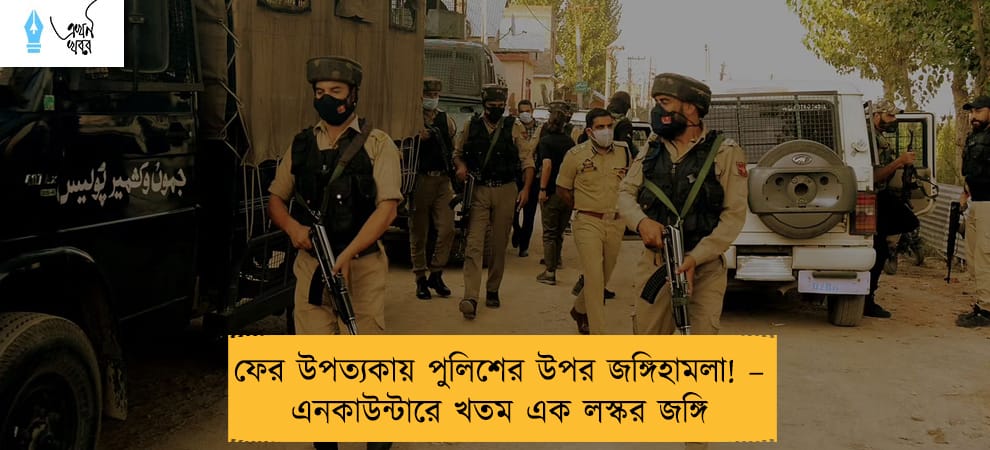 ফের উপত্যকায় পুলিশের উপর জঙ্গিহামলা! – এনকাউন্টারে খতম এক লস্কর জঙ্গি