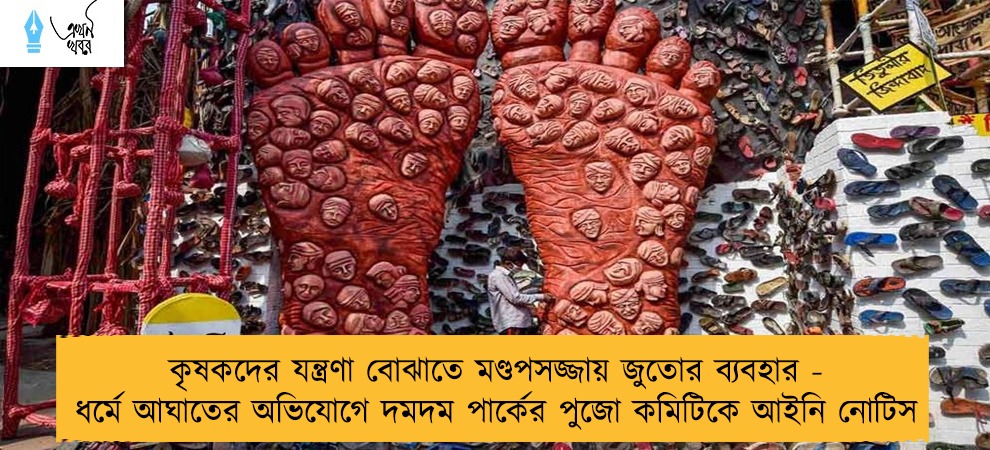 কৃষকদের যন্ত্রণা বোঝাতে মণ্ডপসজ্জায় জুতোর ব্যবহার - ধর্মে আঘাতের অভিযোগে দমদম পার্কের পুজো কমিটিকে আইনি নোটিস