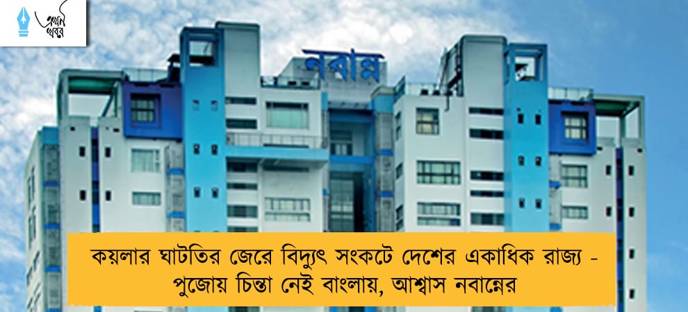 কয়লার ঘাটতির জেরে বিদ্যুৎ সংকটে দেশের একাধিক রাজ্য - পুজোয় চিন্তা নেই বাংলায়, আশ্বাস নবান্নের