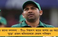 ১৫ জনের দলবদল! – টি২০ বিশ্বকাপ জয়ের আশায় ৩৪ বছরের ‘বুড়ো’ প্রাক্তন অধিনায়ককে ফেরাল পাকিস্তান
