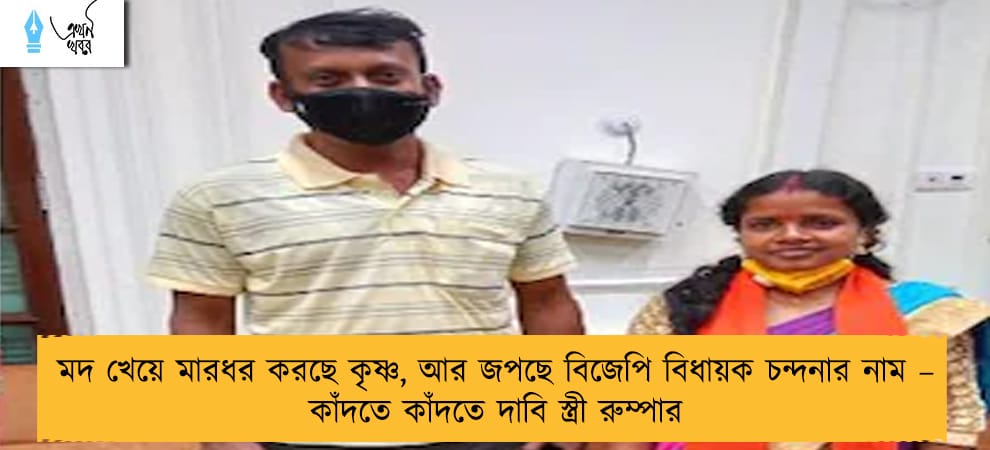 মদ খেয়ে মারধর করছে কৃষ্ণ, আর জপছে বিজেপি বিধায়ক চন্দনার নাম – কাঁদতে কাঁদতে দাবি স্ত্রী রুম্পার