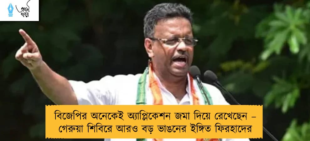 বিজেপির অনেকেই অ্যাপ্লিকেশন জমা দিয়ে রেখেছেন – গেরুয়া শিবিরে আরও বড় ভাঙনের ইঙ্গিত ফিরহাদের