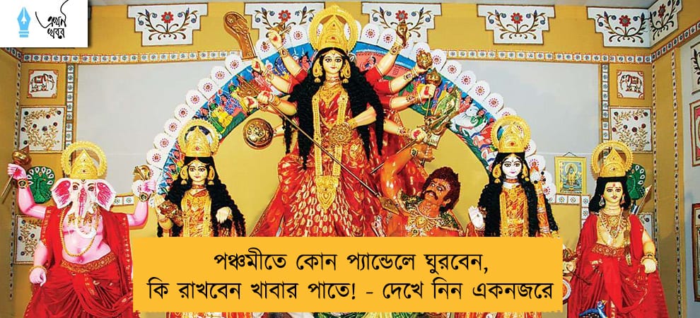 পঞ্চমীতে কোন প্যান্ডেলে ঘুরবেন, কি রাখবেন খাবার পাতে! - দেখে নিন একনজরে