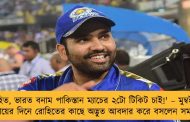 'রোহিত, ভারত বনাম পাকিস্তান ম্যাচের ২টো টিকিট চাই!' – মুম্বইয়ের বিদায়ের দিনে রোহিতের কাছে অদ্ভুত আবদার করে বসলেন সমর্থক