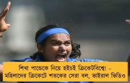 শিখা পান্ডেকে নিয়ে হইচই ক্রিকেটবিশ্বে! – মহিলাদের ক্রিকেটে শতকের সেরা বল, ভাইরাল ভিডিও