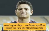 রেকর্ড গড়লেন পীযূষ! – ভারতীয়দের মধ্যে টি২০ ক্রিকেটে সব চেয়ে বেশি উইকেট নিলেন তিনি