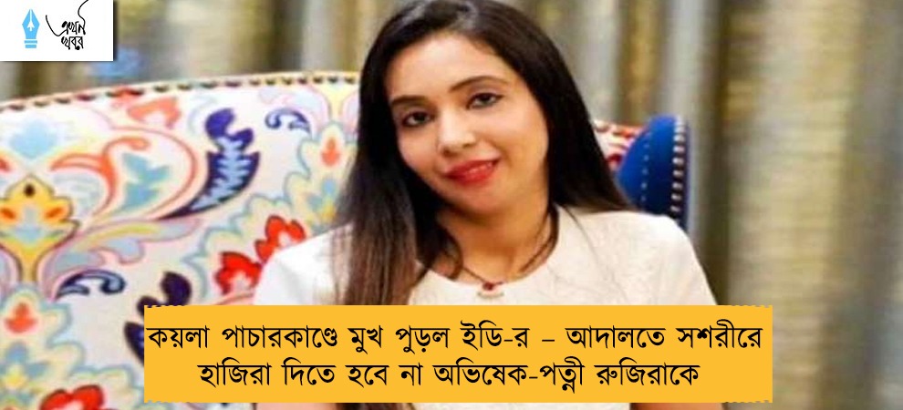 কয়লা পাচারকাণ্ডে মুখ পুড়ল ইডি-র – আদালতে সশরীরে হাজিরা দিতে হবে না অভিষেক-পত্নী রুজিরাকে