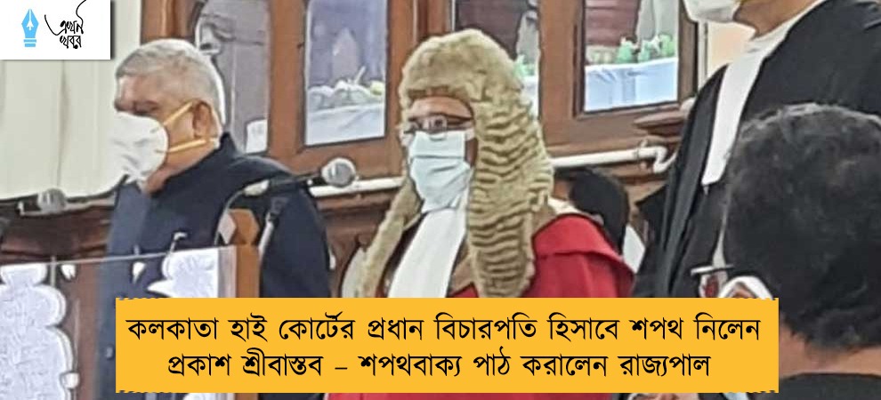 কলকাতা হাই কোর্টের প্রধান বিচারপতি হিসাবে শপথ নিলেন প্রকাশ শ্রীবাস্তব – শপথবাক্য পাঠ করালেন রাজ্যপাল