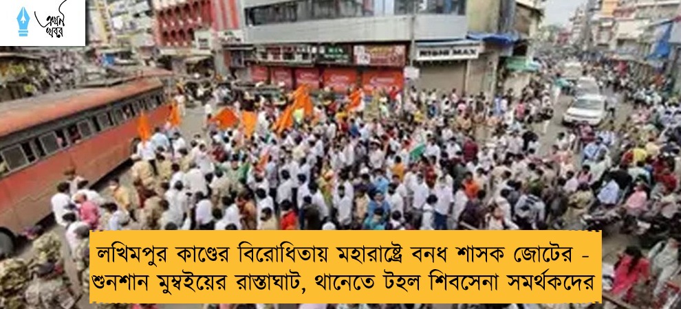 লখিমপুর কাণ্ডের বিরোধিতায় মহারাষ্ট্রে বনধ শাসক জোটের - শুনশান মুম্বইয়ের রাস্তাঘাট, থানেতে টহল শিবসেনা সমর্থকদের