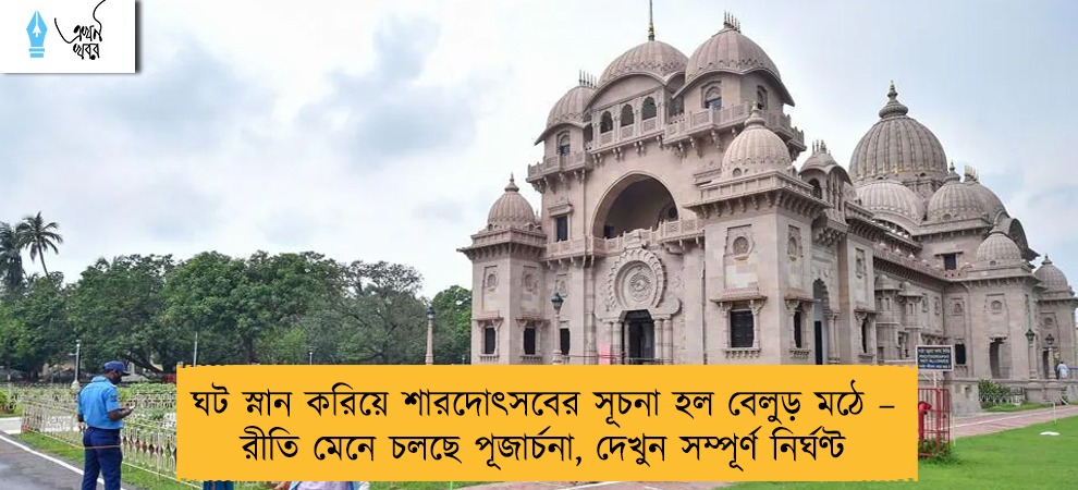 ঘট স্নান করিয়ে শারদোৎসবের সূচনা হল বেলুড় মঠে – রীতি মেনে চলছে পূজার্চনা, দেখুন সম্পূর্ণ নির্ঘণ্ট