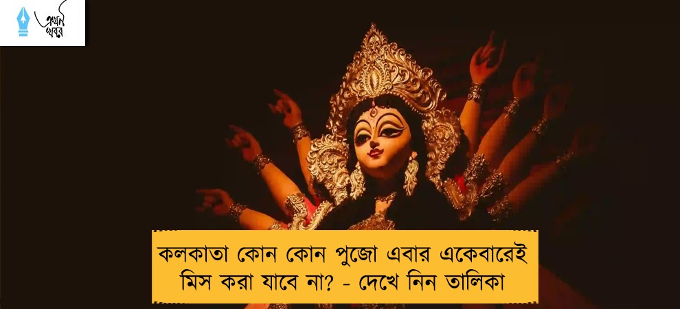 কলকাতা কোন কোন পুজো এবার একেবারেই মিস করা যাবে না? - দেখে নিন তালিকা