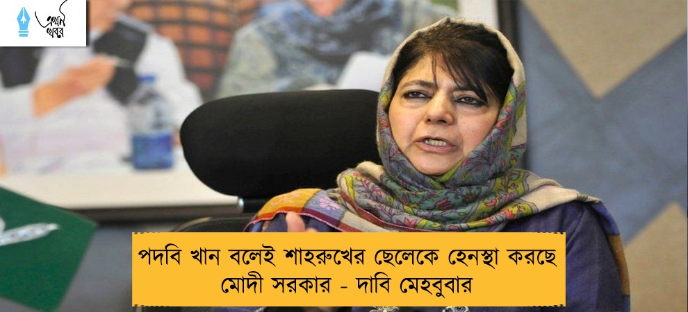 পদবি খান বলেই শাহরুখের ছেলেকে হেনস্থা করছে মোদী সরকার - দাবি মেহবুবার