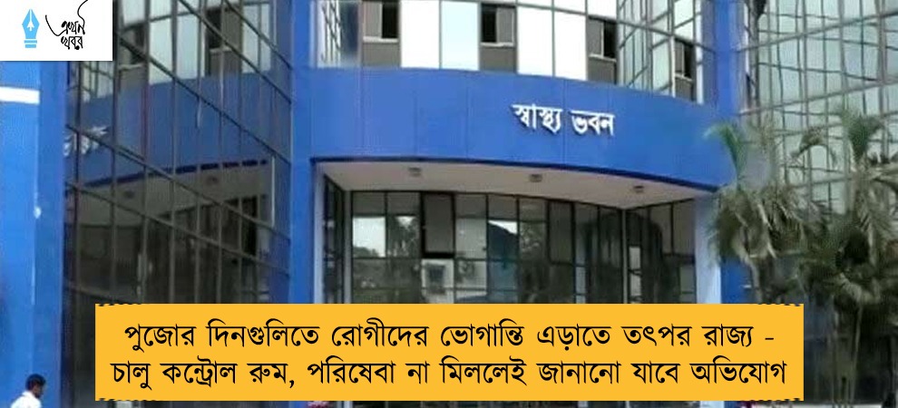 পুজোর দিনগুলিতে রোগীদের ভোগান্তি এড়াতে তৎপর রাজ্য - চালু কন্ট্রোল রুম, পরিষেবা না মিললেই জানানো যাবে অভিযোগ