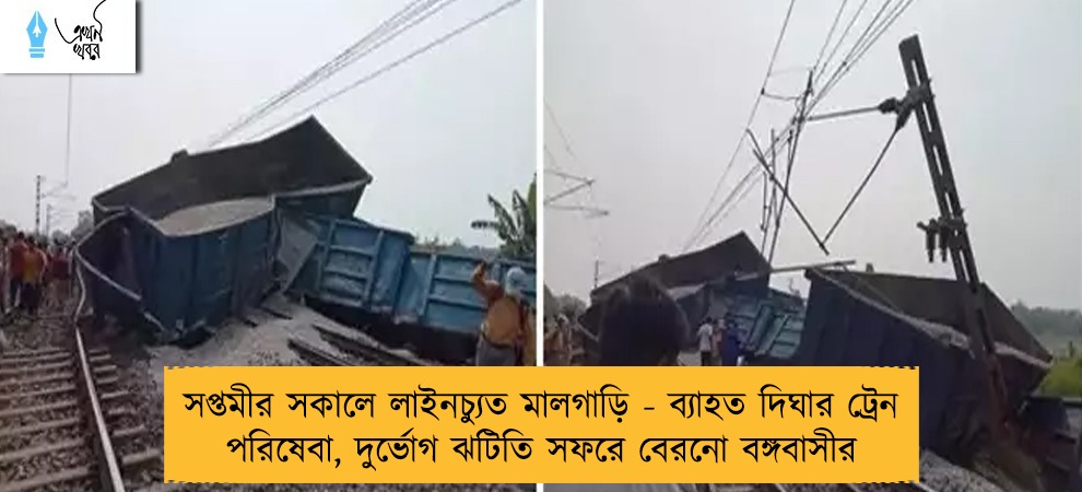 সপ্তমীর সকালে লাইনচ্যুত মালগাড়ি - ব্যাহত দিঘার ট্রেন পরিষেবা, দুর্ভোগ ঝটিতি সফরে বেরনো বঙ্গবাসীর