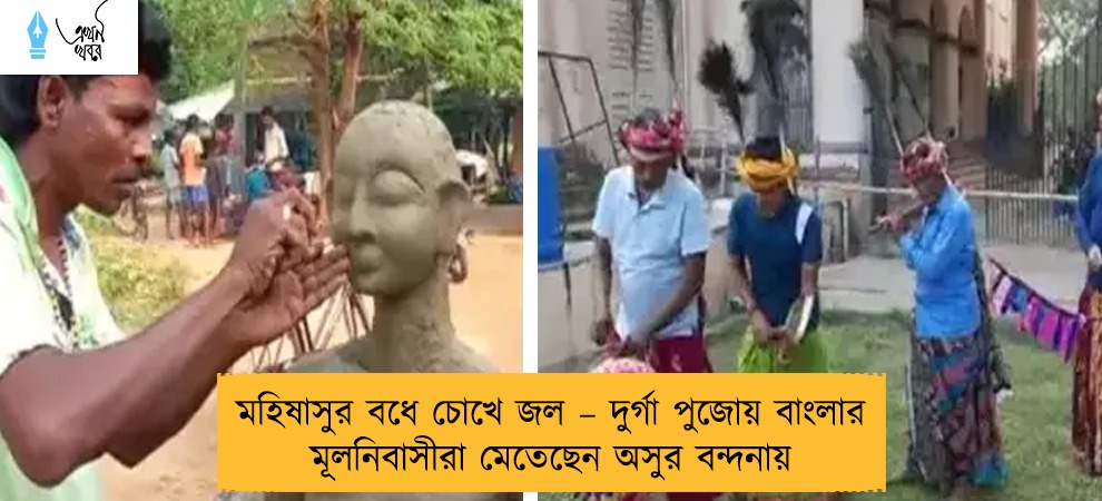 মহিষাসুর বধে চোখে জল – দুর্গা পুজোয় বাংলার মূলনিবাসীরা মেতেছেন অসুর বন্দনায়