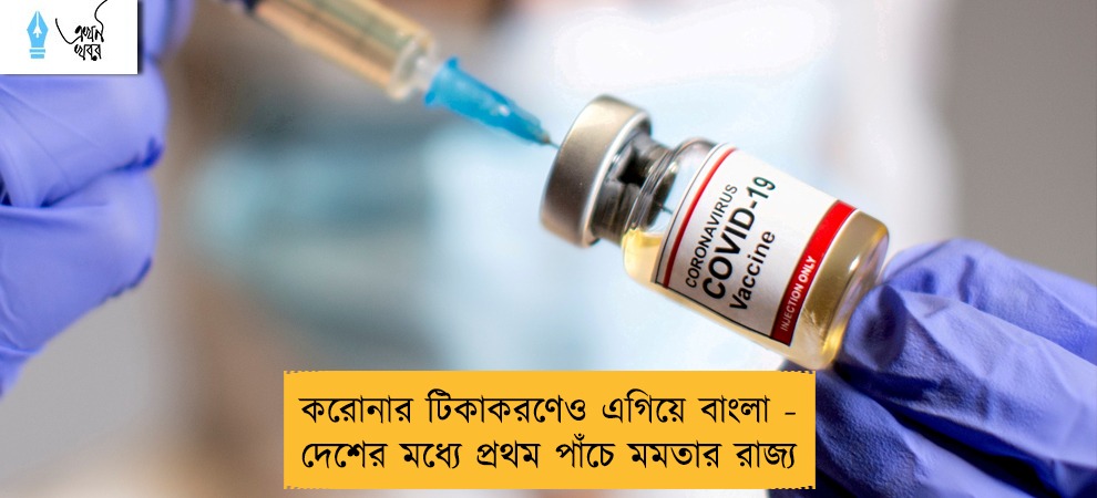 করোনার টিকাকরণেও এগিয়ে বাংলা - দেশের মধ্যে প্রথম পাঁচে মমতার রাজ্য