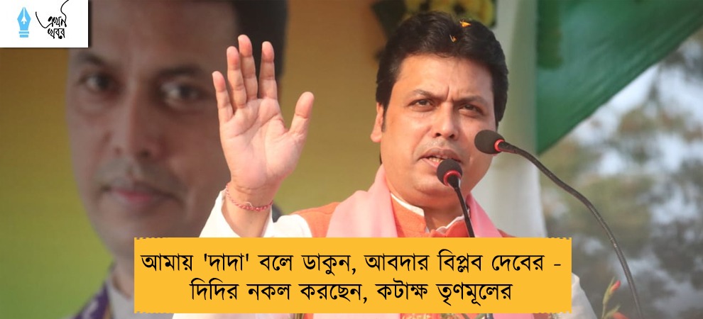 আমায় 'দাদা' বলে ডাকুন, আবদার বিপ্লব দেবের - দিদির নকল করছেন, কটাক্ষ তৃণমূলের