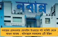 নবান্নের চোদ্দতলায় মোবাইল টাওয়ারে শট সার্কিট থেকে আগুন আতঙ্ক - ঘটনাস্থলে দমকলের ২টি ইঞ্জিন
