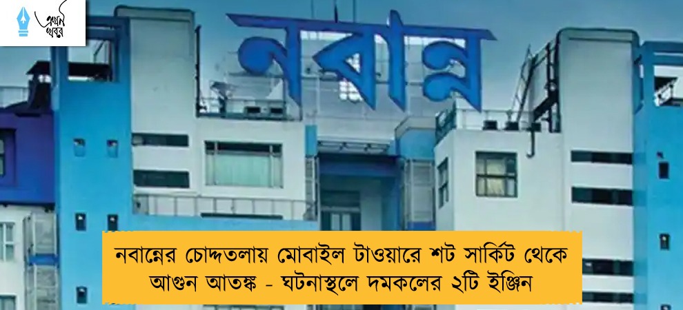 নবান্নের চোদ্দতলায় মোবাইল টাওয়ারে শট সার্কিট থেকে আগুন আতঙ্ক - ঘটনাস্থলে দমকলের ২টি ইঞ্জিন