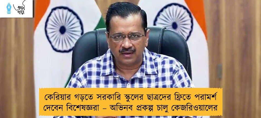 কেরিয়ার গড়তে সরকারি স্কুলের ছাত্রদের ফ্রিতে পরামর্শ দেবেন বিশেষজ্ঞরা – অভিনব প্রকল্প চালু কেজরিওয়ালের