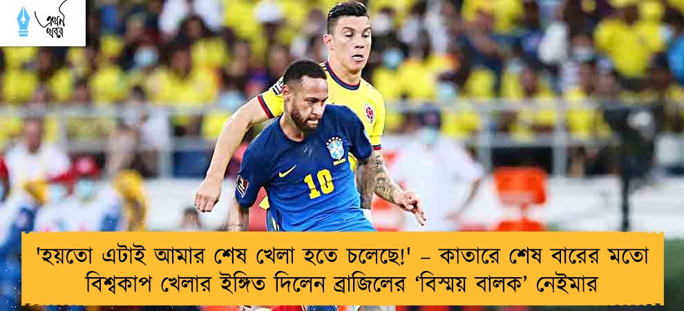 'হয়তো এটাই আমার শেষ খেলা হতে চলেছে!' – কাতারে শেষ বারের মতো বিশ্বকাপ খেলার ইঙ্গিত দিলেন ব্রাজিলের ‘বিস্ময় বালক’ নেইমার
