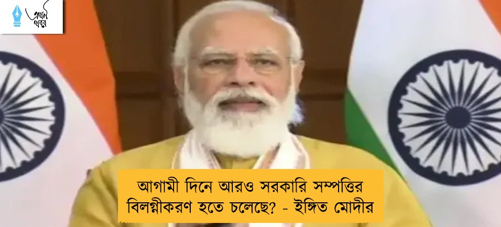 আগামী দিনে আরও সরকারি সম্পত্তির বিলগ্নীকরণ হতে চলেছে? - ইঙ্গিত মোদীর