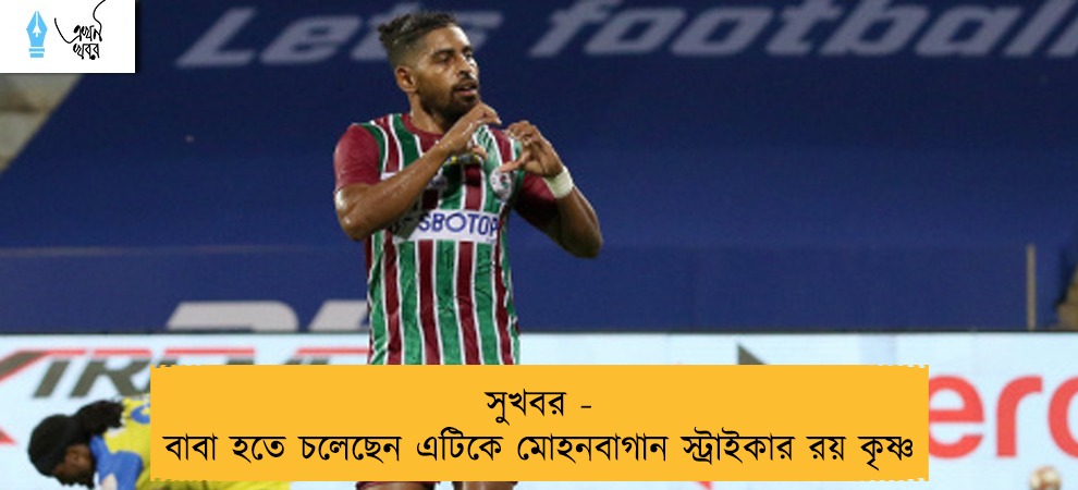 সুখবর - বাবা হতে চলেছেন এটিকে মোহনবাগান স্ট্রাইকার রয় কৃষ্ণ