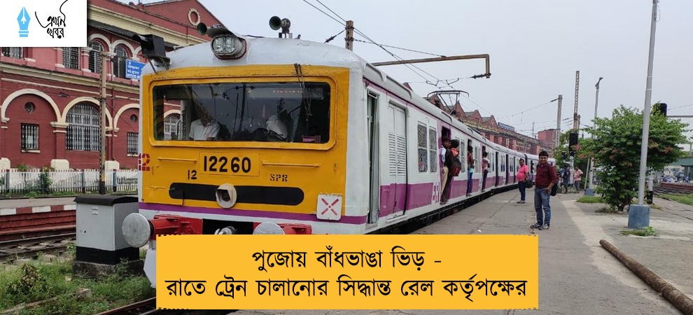 পুজোয় বাঁধভাঙা ভিড় - রাতে ট্রেন চালানোর সিদ্ধান্ত রেল কর্তৃপক্ষের
