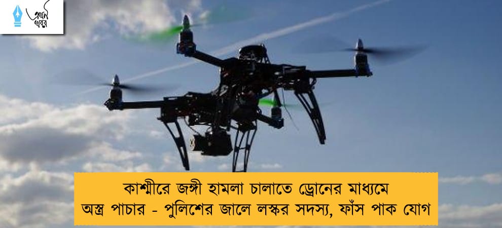 কাশ্মীরে জঙ্গী হামলা চালাতে ড্রোনের মাধ্যমে অস্ত্র পাচার - পুলিশের জালে লস্কর সদস্য, ফাঁস পাক যোগ