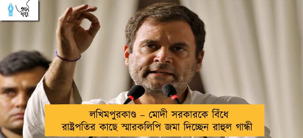লখিমপুরকাণ্ড – মোদী সরকারকে বিঁধে রাষ্ট্রপতির কাছে স্মারকলিপি জমা দিচ্ছেন রাহুল গান্ধী