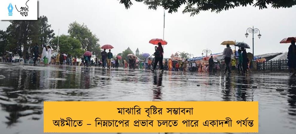 মাঝারি বৃষ্টির সম্ভাবনা অষ্টমীতে – নিম্নচাপের প্রভাব চলতে পারে একাদশী পর্যন্ত