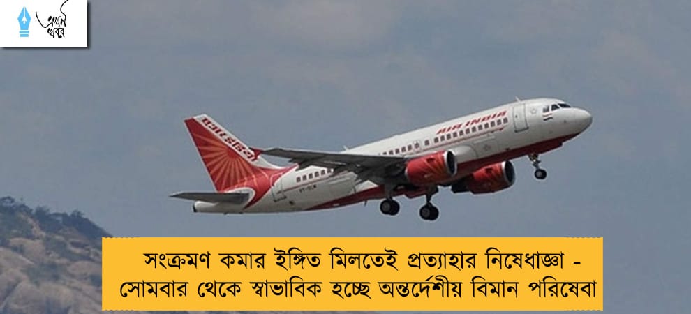 সংক্রমণ কমার ইঙ্গিত মিলতেই প্রত্যাহার নিষেধাজ্ঞা - সোমবার থেকে স্বাভাবিক হচ্ছে অন্তর্দেশীয় বিমান পরিষেবা