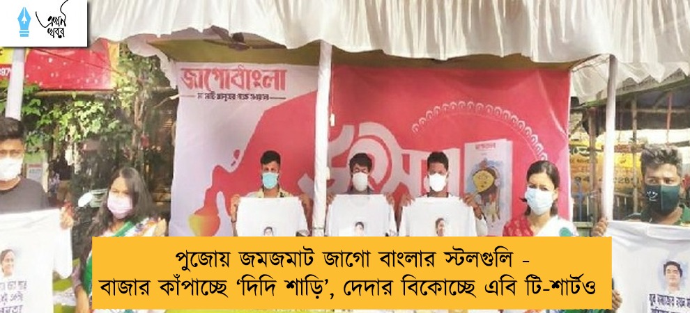 পুজোয় জমজমাট জাগো বাংলার স্টলগুলি - বাজার কাঁপাচ্ছে ‘দিদি শাড়ি’, দেদার বিকোচ্ছে এবি টি-শার্টও