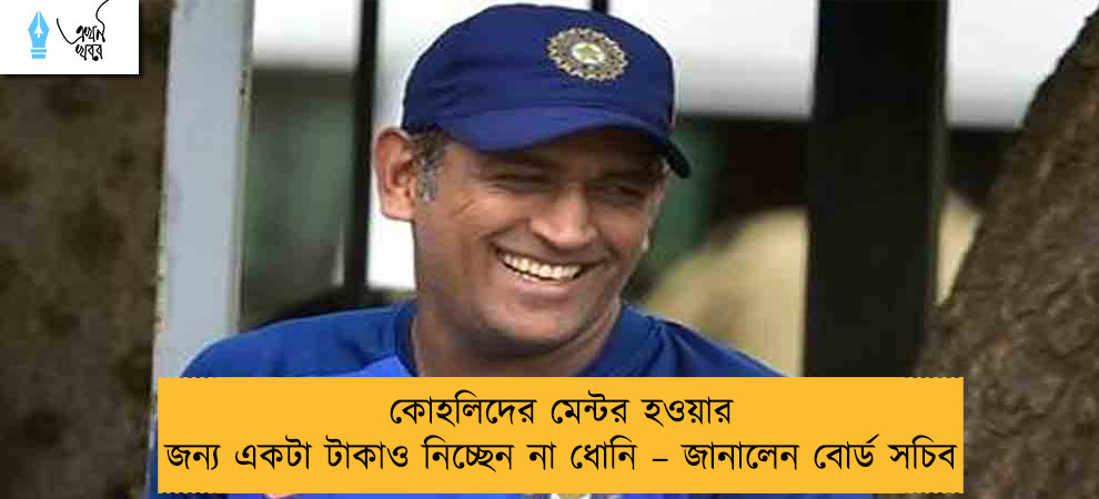 কোহলিদের মেন্টর হওয়ার জন্য একটা টাকাও নিচ্ছেন না ধোনি – জানালেন বোর্ড সচিব