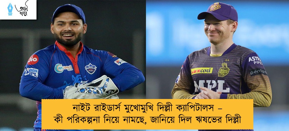 নাইট রাইডার্স মুখোমুখি দিল্লী ক্যাপিটালস – কী পরিকল্পনা নিয়ে নামছে, জানিয়ে দিল ঋষভের দিল্লী