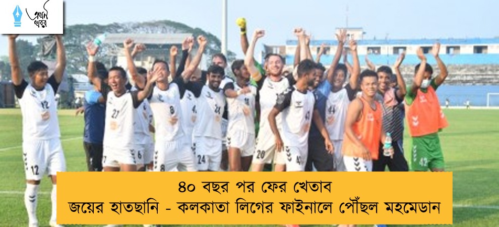 ৪০ বছর পর ফের খেতাব জয়ের হাতছানি - কলকাতা লিগের ফাইনালে পৌঁছল মহমেডান