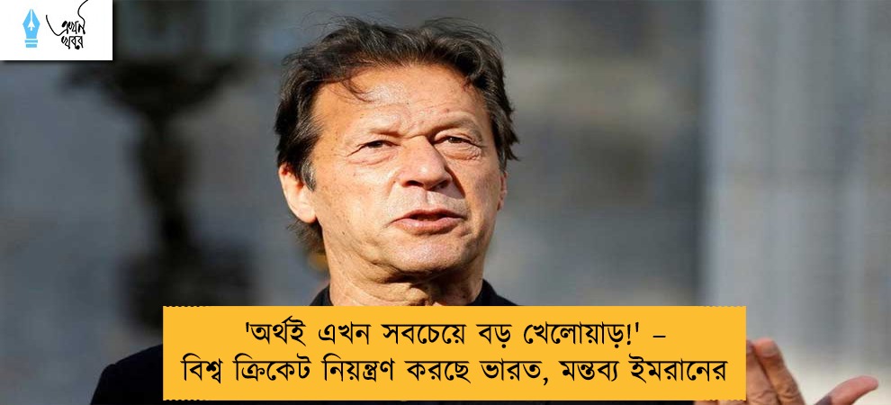 'অর্থই এখন সবচেয়ে বড় খেলোয়াড়!' – বিশ্ব ক্রিকেট নিয়ন্ত্রণ করছে ভারত, মন্তব্য ইমরানের