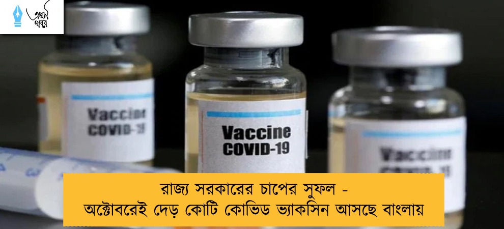 রাজ্য সরকারের চাপের সুফল - অক্টোবরেই দেড় কোটি কোভিড ভ্যাকসিন আসছে বাংলায়