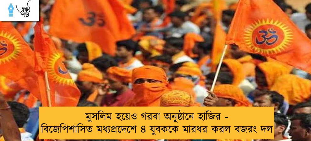 মুসলিম হয়েও গরবা অনুষ্ঠানে হাজির - বিজেপিশাসিত মধ্যপ্রদেশে ৪ যুবককে মারধর করল বজরং দল