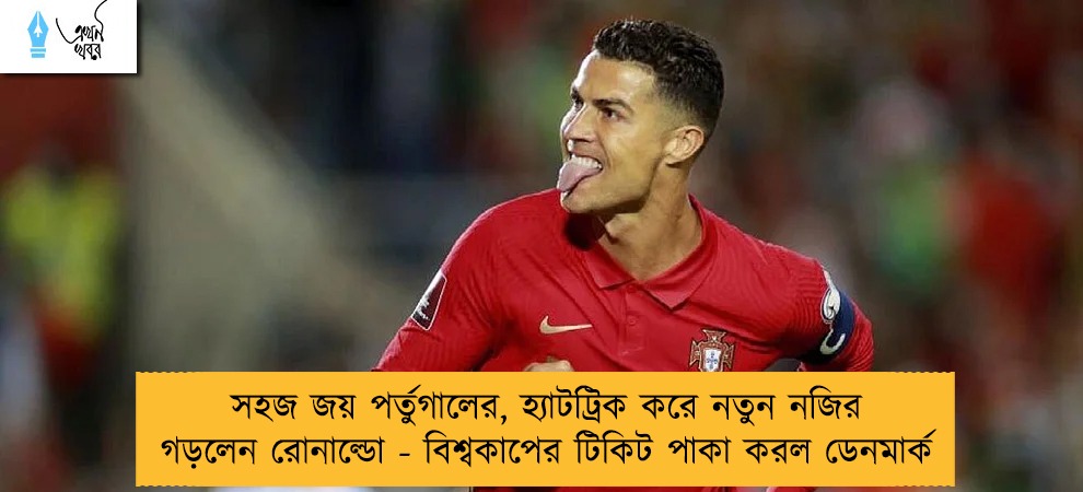 সহজ জয় পর্তুগালের, হ্যাটট্রিক করে নতুন নজির গড়লেন রোনাল্ডো - বিশ্বকাপের টিকিট পাকা করল ডেনমার্ক