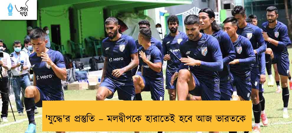 'যুদ্ধে'র প্রস্তুতি – মলদ্বীপকে হারাতেই হবে আজ ভারতকে