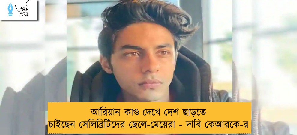 আরিয়ান কাণ্ড দেখে দেশ ছাড়তে চাইছেন সেলিব্রিটিদের ছেলে-মেয়েরা - দাবি কেআরকে-র