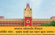 কলকাতা হাইকোর্টের ইতিহাসে নজিরবিহীন ঘটনা - পুজোর মধ্যেই হবে মণ্ডপে জুতো মামলার শুনানি